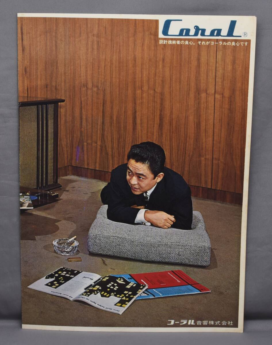 ▲☆【Coral】コーラル ハイステレオ珊瑚 VS-7000 カタログ★△