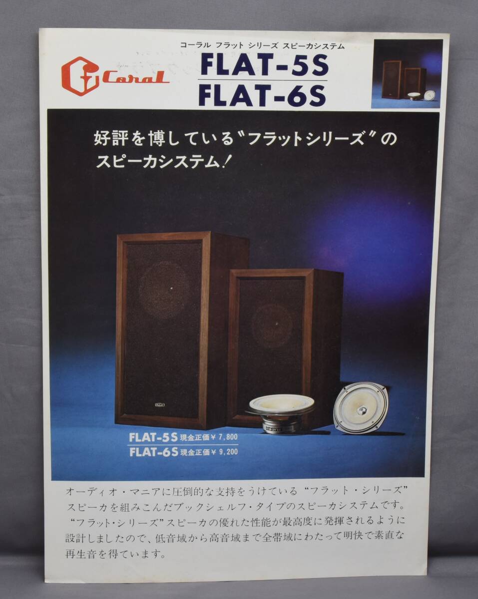 ▲☆【Coral】コーラル FLAT-5s/-6 カタログ★△