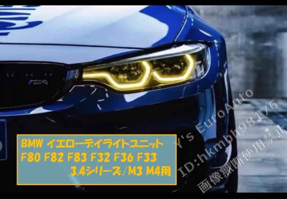 ♪BMW イエローデイライトユニット 3,4シリーズ/M3,M4用 (F80 F82 F83 F32 F36 F33 M3 M4) CSL風 GT3 Competiton #5