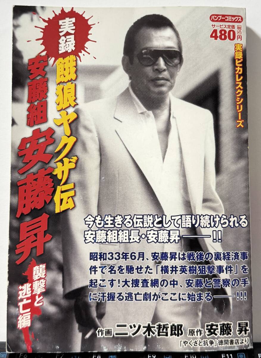 中古品：実録 餓狼 ヤクザ 伝 安藤組 安藤昇 襲撃と逃亡編