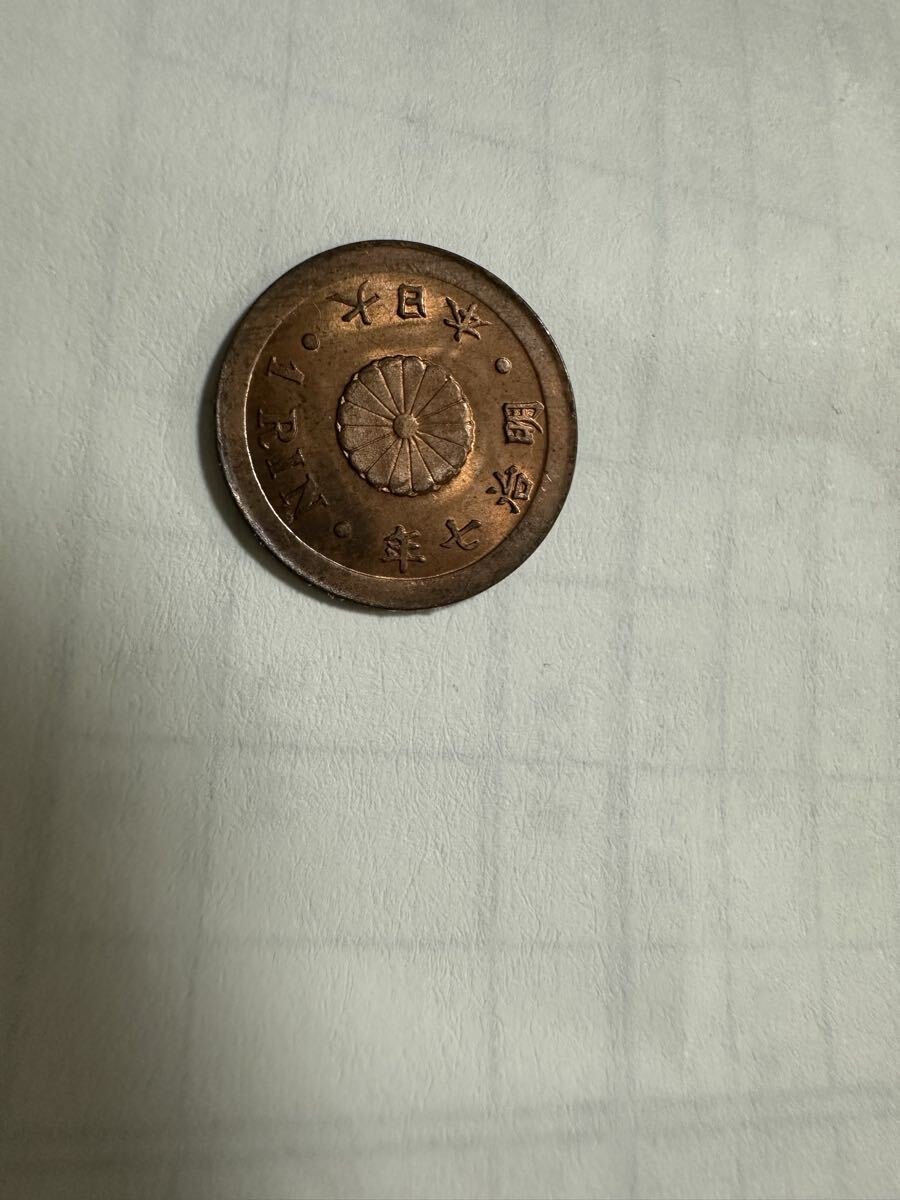 一厘銅貨 明治7年 未使用 美トーン ロール出し 近代銭 硬貨 アンティーク コイン 貨幣 コレクション 最高品18