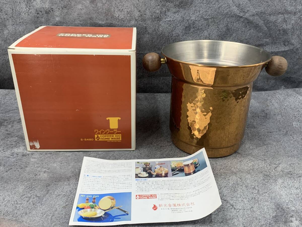 【 レトロ 新光金属 COPPER100 ワインクーラー 】銅製 食器 アイスバケット アイスペール ワイン シャンパン