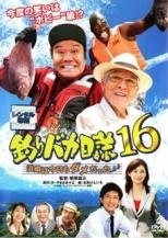 【中古】 釣りバカ日誌 16 浜崎は今日もダメだった♪ [レンタル落ち] [DVD]