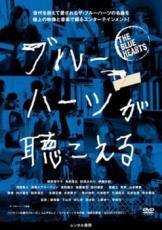 【中古】 ブルーハーツが聴こえる [レンタル落ち] [DVD]