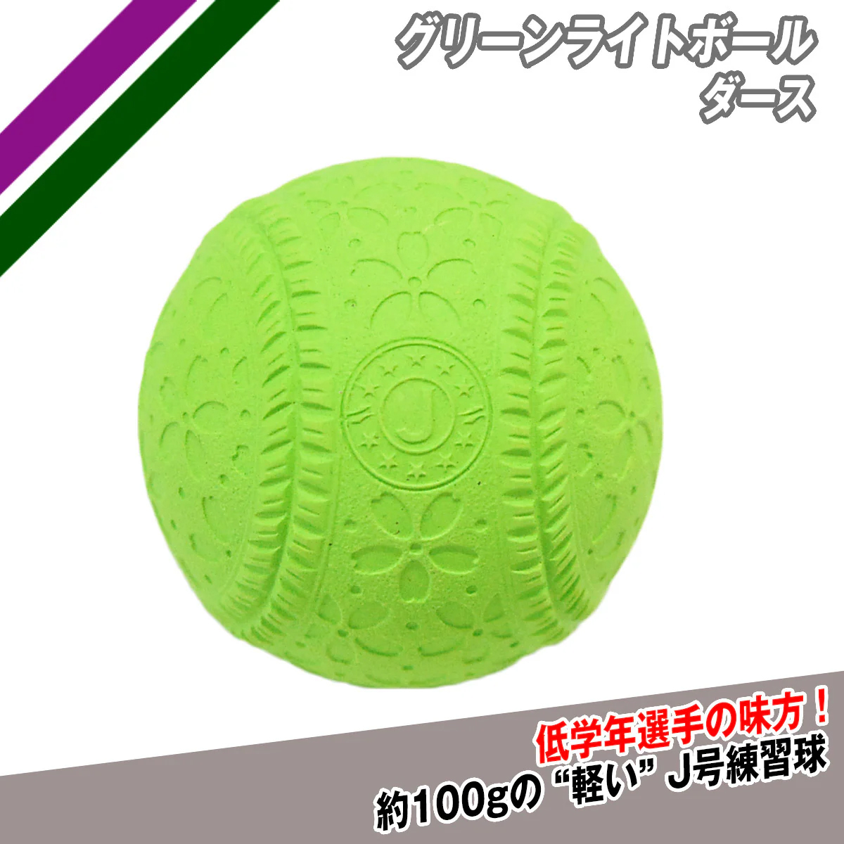 グリーンライトボール 低学年向け 軟式練習球 J号サイズ 12球入り 約100g FNB-6812JGL-100【フィールドフォース 】