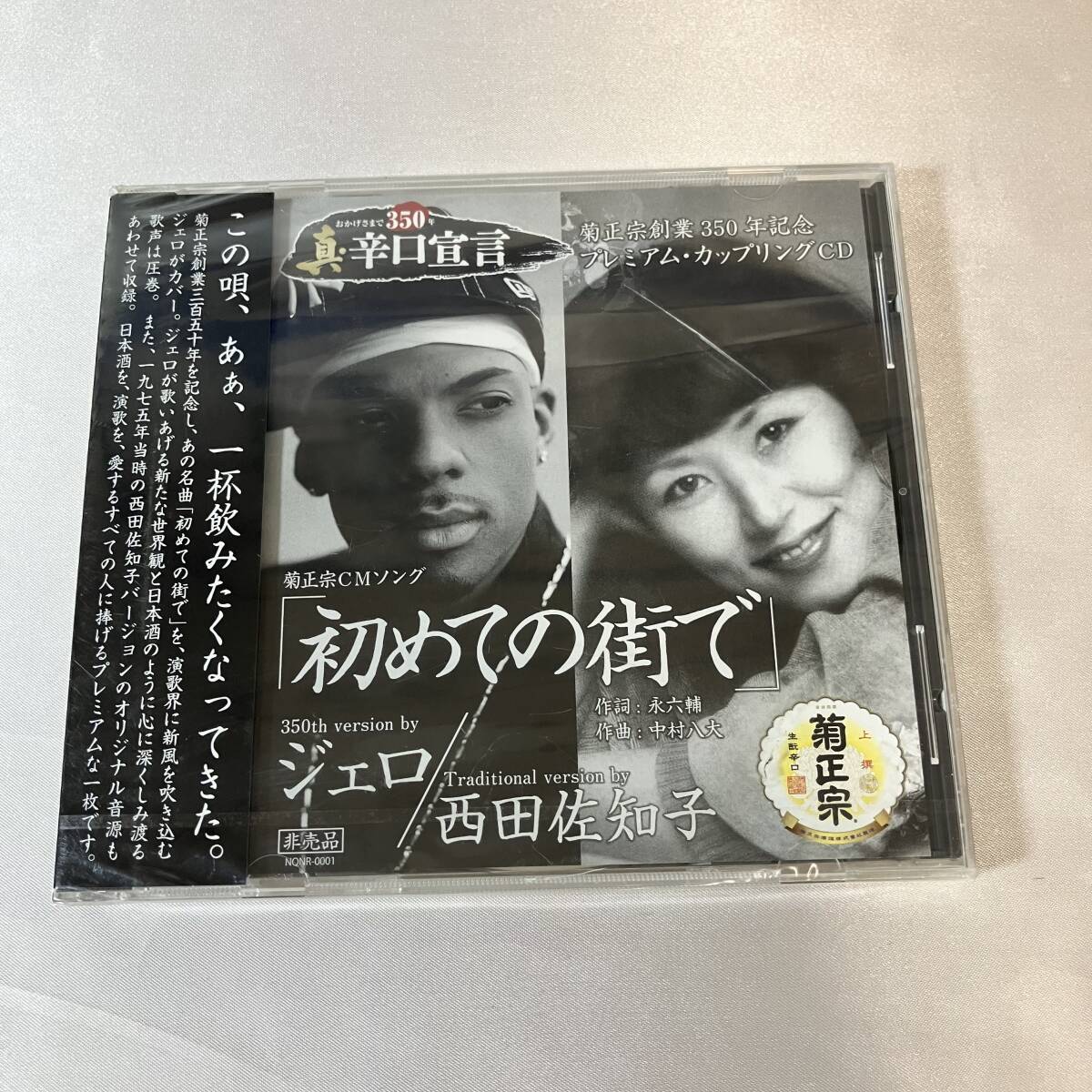 未開封CD　非売品　菊正宗CMソング「初めての街で」　ジェロ／西田佐知子　菊正宗創業350年記念　プレミアムカップリングCD*ew1784