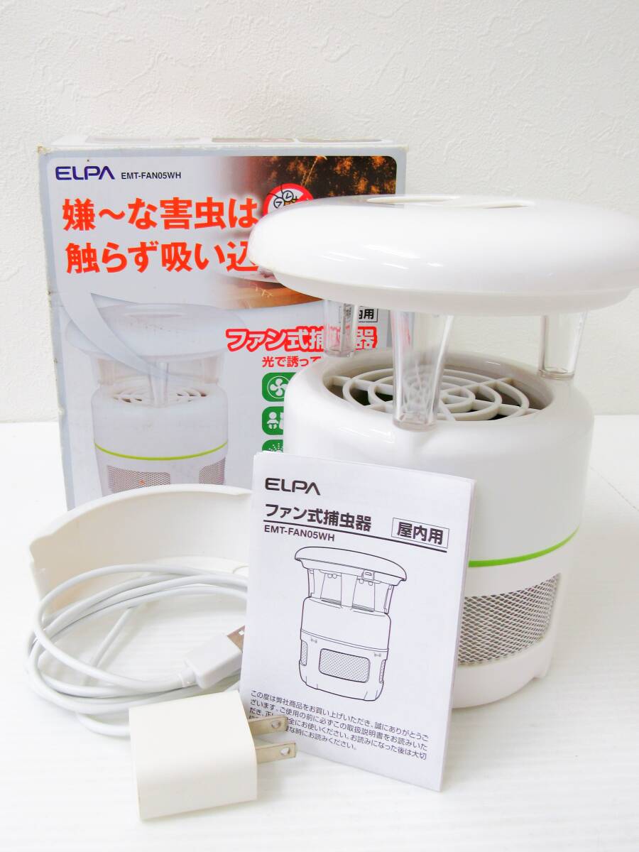 【1円スタート】 ELPA エルパ ファン式捕虫器 USBタイプ EMT-FAN05WH 白 ホワイト 箱、説明書付 ユーズド品 ジャンク品 HG0918