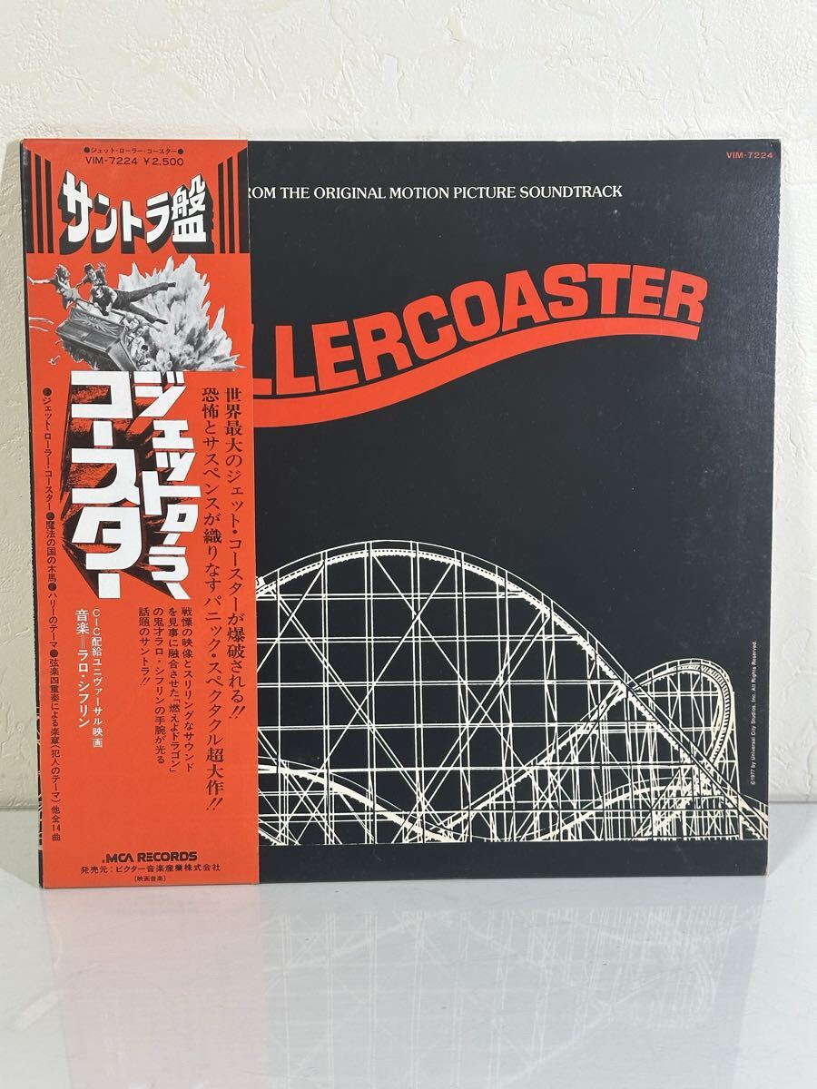 ジェットローラーコースター サントラ盤 VIM-7224 見本盤 レコード LP盤 再生未確認 帯、ライナー付き