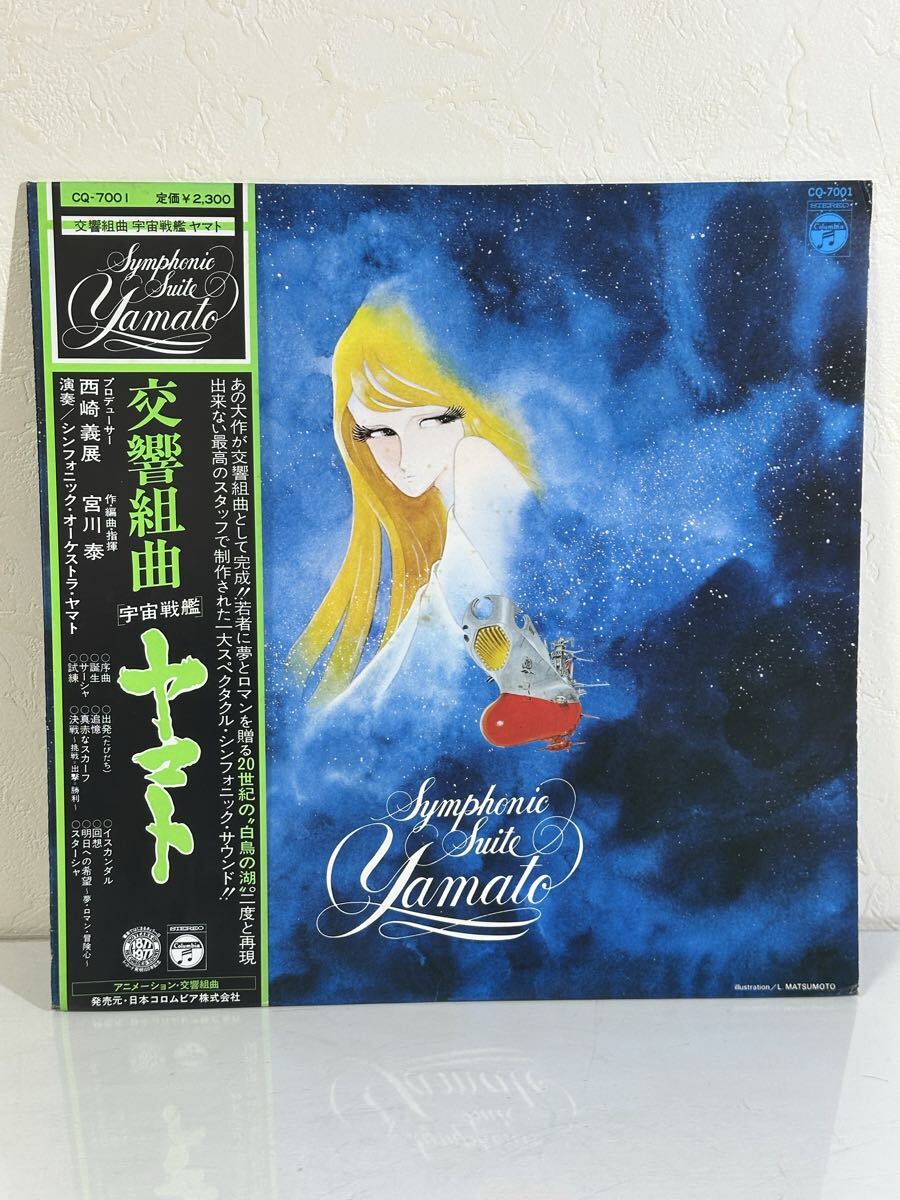 交響組曲 宇宙戦艦ヤマト CQ-7001 レコード LP盤 再生未確認 帯、ライナー付き