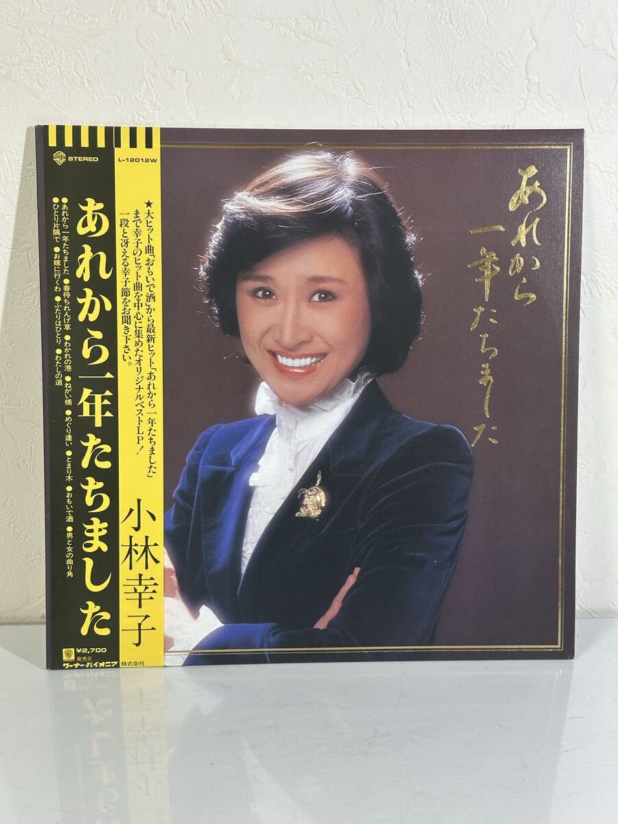 小林幸子 / あれから一年たちました L-12012W レコード LP盤 再生未確認 帯、歌詞カード付き