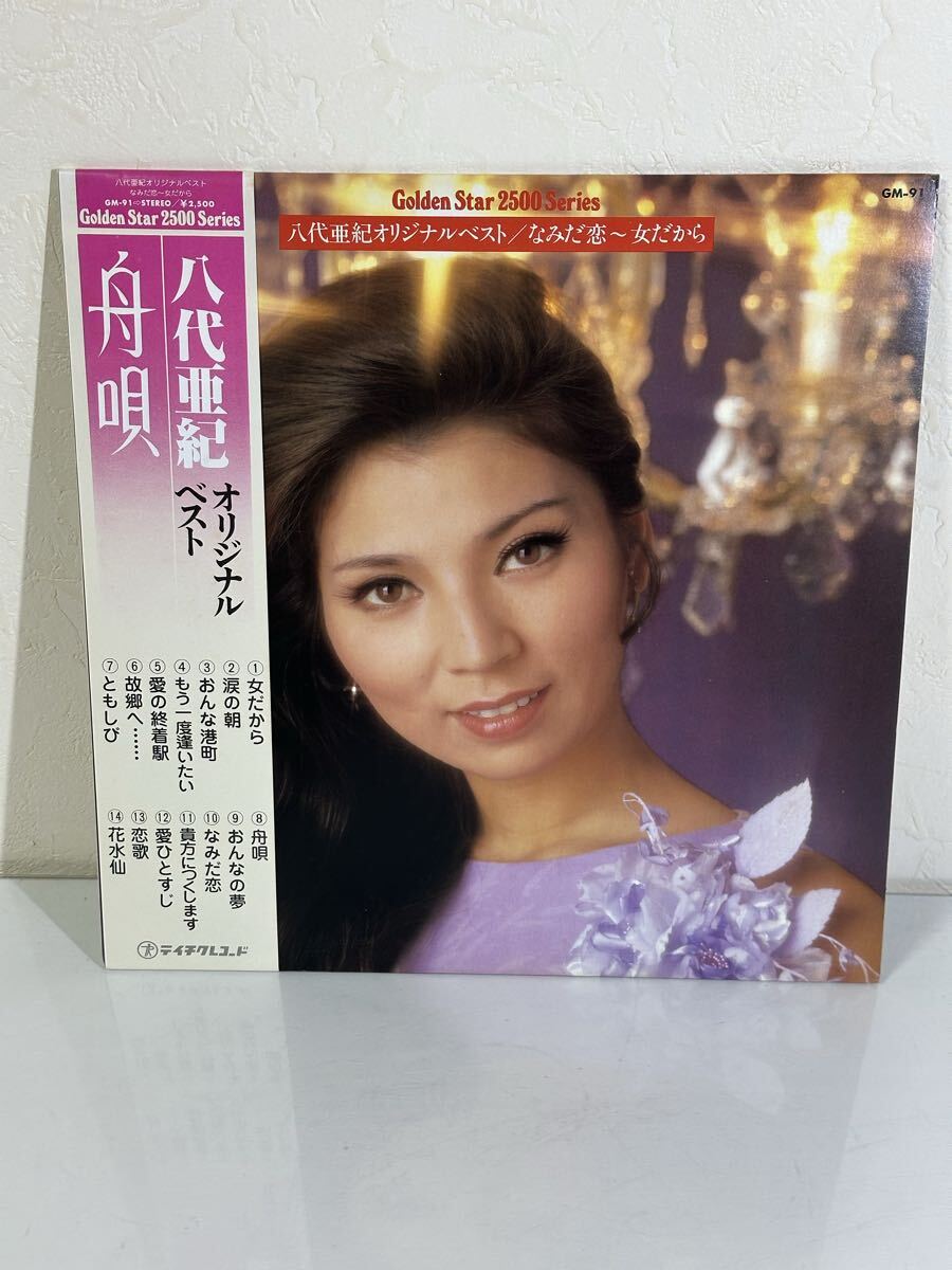 八代亜紀 / オリジナルベスト なみだ恋〜女だから GM-91 レコード LP盤 再生未確認 帯、ライナー付き