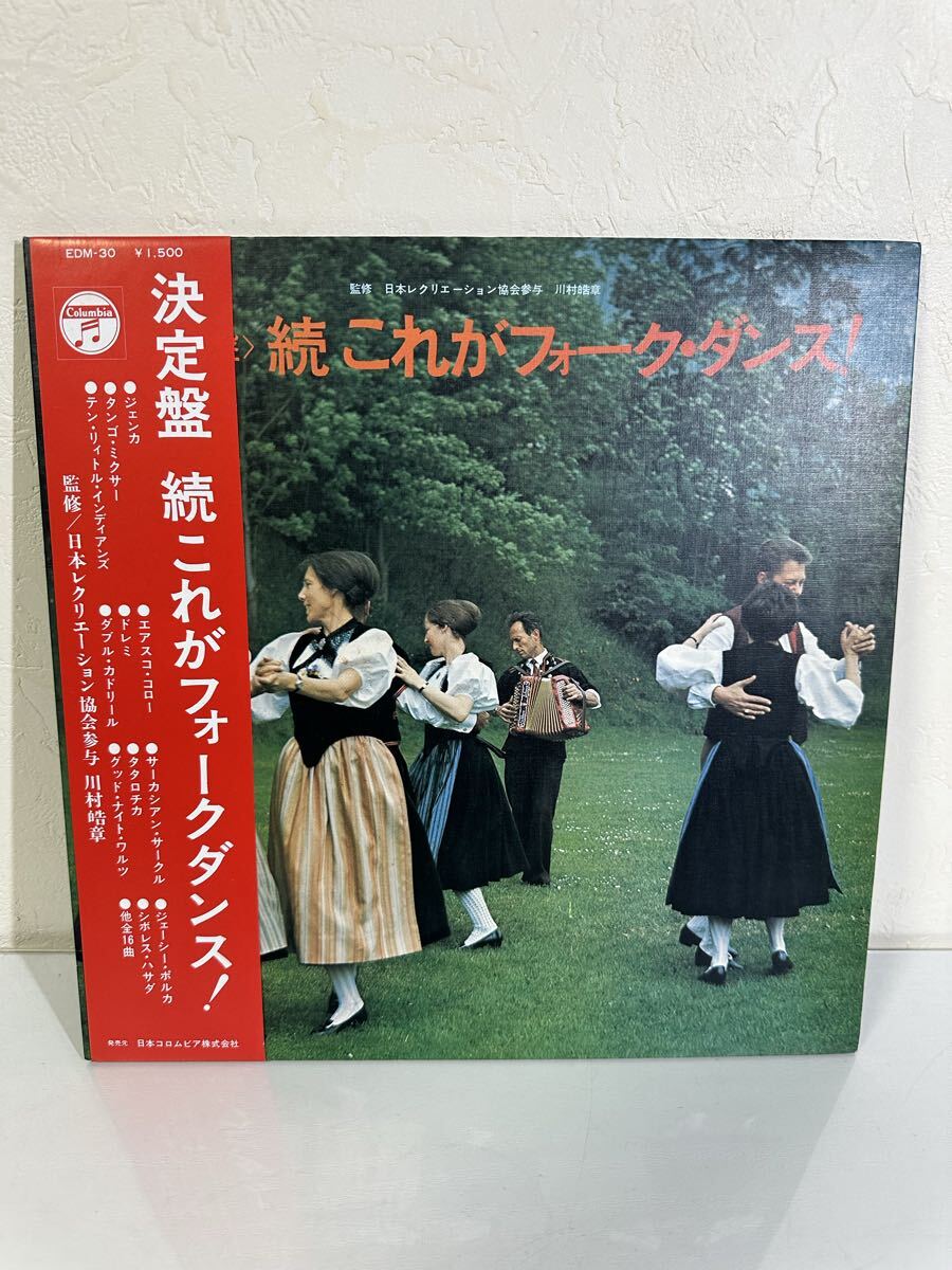 決定盤 続これがフォーク・ダンス！ EDM-30 GLX-214 レコード LP盤 再生未確認 帯付き