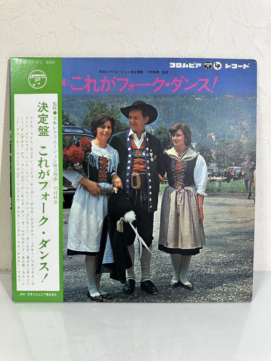 決定盤 これがフォーク・ダンス！ EDM-1 GLX-138 レコード LP盤 再生未確認 帯付き