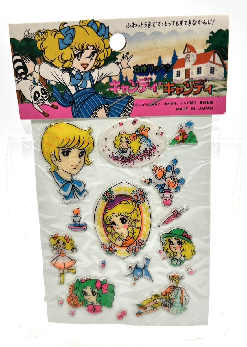 □③【未使用】 キャンディキャンディ 立体ワッペン ぷくぷくシール いがらしゆみこ 昭和レトロ 当時物 年代物 貴重 女児用 現状品