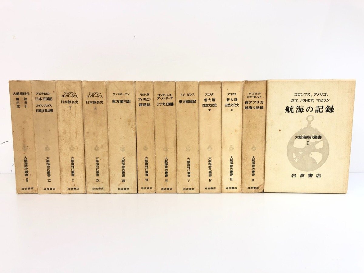 ▼1　【全12冊 大航海時代叢書 航海の記録 日本教会史 東方案内記ほか 1973-1978年岩波書店】202-02510