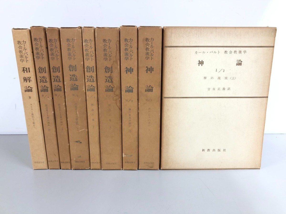 ▼　【まとめて9冊 カール・バルト 教会教義学 創造論Ⅰ/1.2・Ⅲ/2・Ⅳ/1．4/神論 Ⅰ/2・Ⅱ/1.2 /… 1979年】193-02510