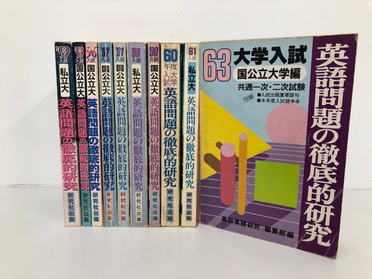 ▼　【不揃い10冊 大学入試 英語問題の徹底研究 国公立大学編/私立大学編 研究者出版 1985年-1999年】204-02510