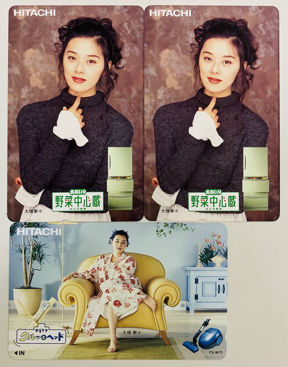 ★　テレカ　おまとめ　3点　非売品　★　大塚寧々　★　日立　HITACHI　★　テレホンカード　50度数　★