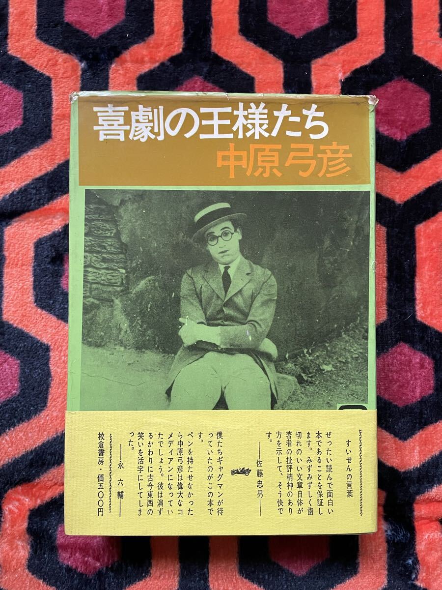 中原弓彦「喜劇の王様たち」初版 帯付き 校倉書房 小林信彦 スラップスティック コメディ ロイド マルクス兄弟 キートン 