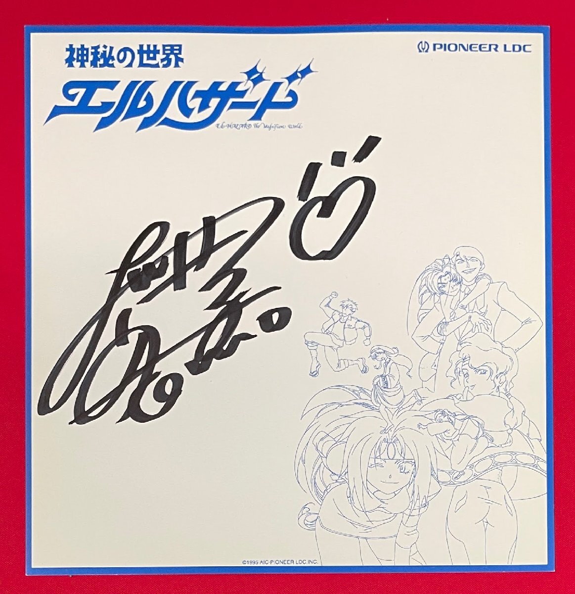櫻井智(桜井智) 直筆サイン色紙 神秘の世界エルハザード パイオニアLDC 非売品 当時モノ 希少　A16525