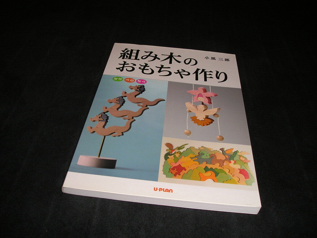 組み木のおもちゃ作り　小黒三郎　遊プラン　パズル