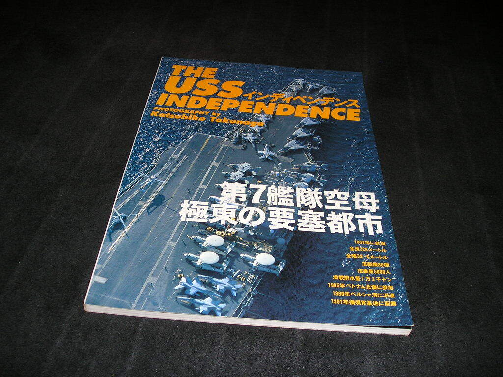 THE USS INDEPENDENCE インディペンデンス　第7艦隊空母　極東の要塞都市　スコラ