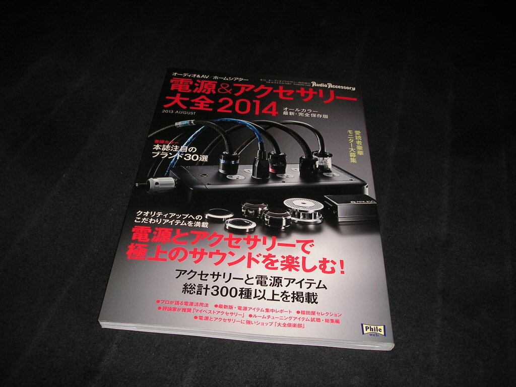 電源&アクセサリー大全 2014　オーディオアクセサリー 特別増刊　オーディオ　AV　ホームシアター