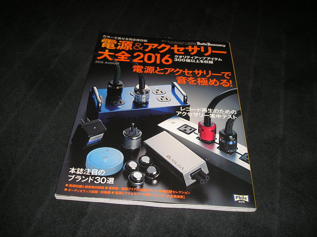 電源&アクセサリー大全 2016　オーディオアクセサリー 特別増刊　オーディオ　AV　ホームシアター