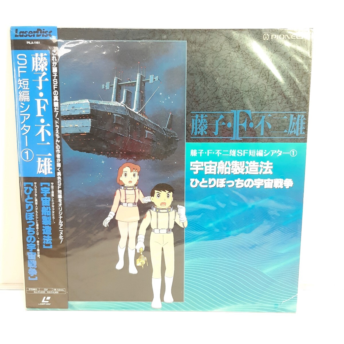 【LD盤】藤子・F・不二雄 SF短編シアター① 宇宙船製造法、ひとりぼっちの宇宙戦争（日本盤）