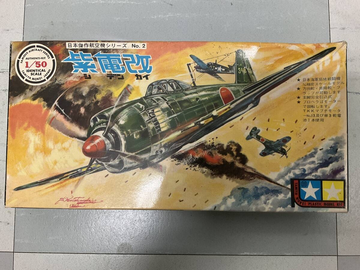 初版！タミヤ 1/50 紫電改 未組み立てキット　小鹿　田宮