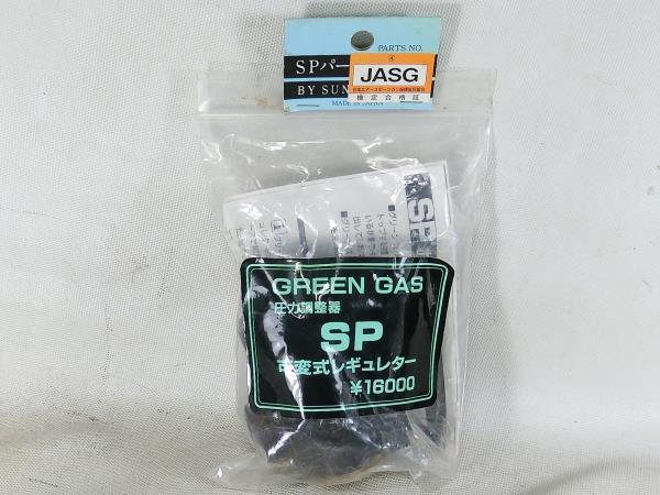 Σサンプロジェクト Co2　可変式レギュレーター SP-16000　未開封未使用品　グリーンガス