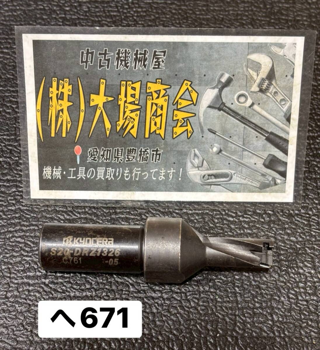 京セラ　KYOCERA　マジックドリル　S20-DRZ1326-05　C761　チップブレーカー　全長：約95㎜　径：約26㎜　インサート　DRILL　(へ671）
