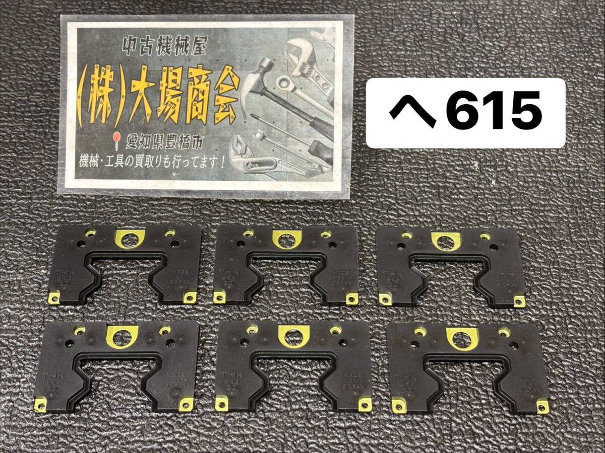 ☆美品☆　THK　SRG30エンドシールN　LMガイド　ブロック　オプション用　型式：62121 63300 00000 　END SEAL 6個セット　(へ615）