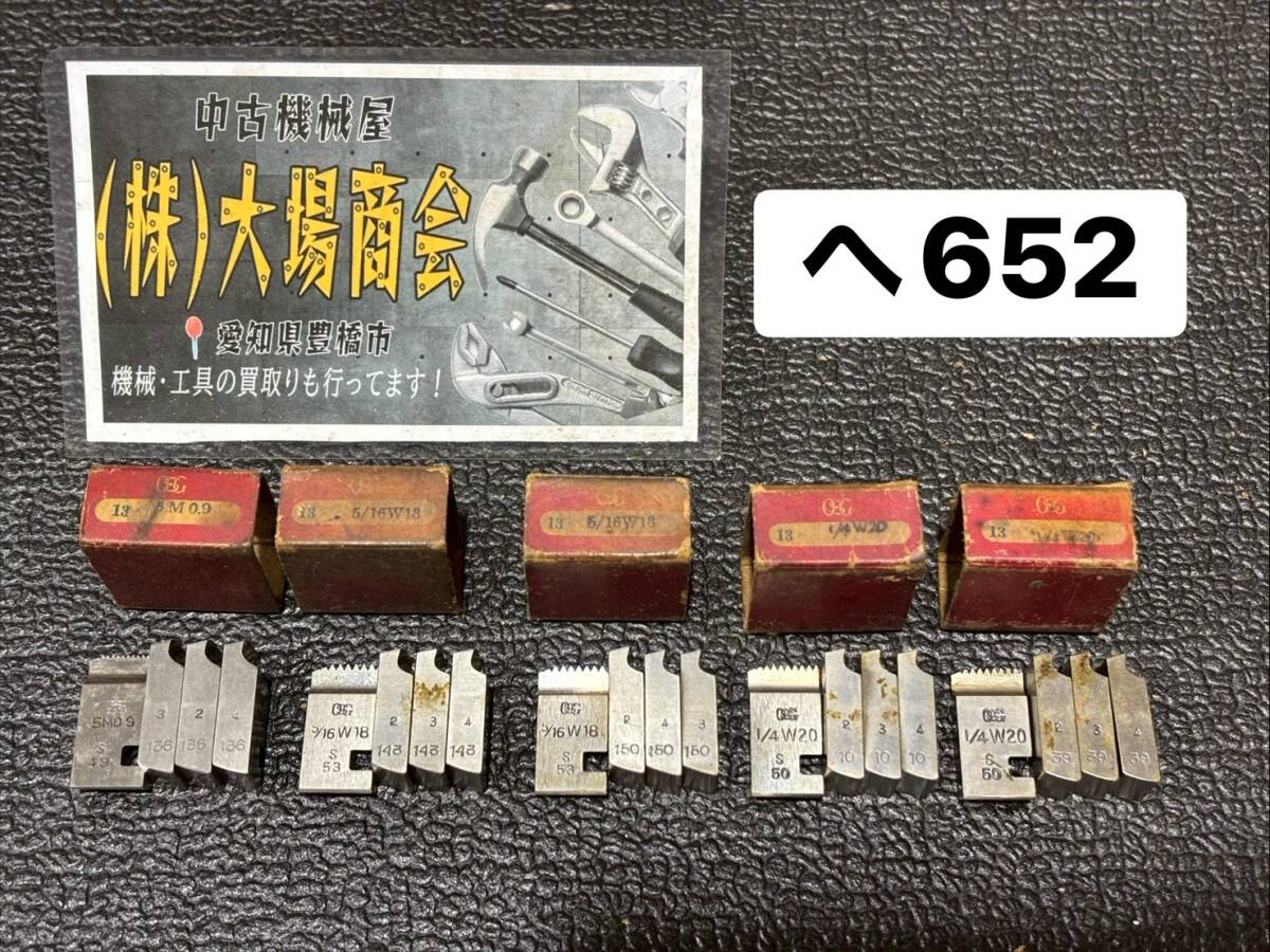 OSG　オーエスジー　チェーザ　13×5M0.9｜13×5/16W18｜13×1/4W20　ダイヘッド　ねじ山　汎用型　CHASING TOOL　３種５セット組(へ651)