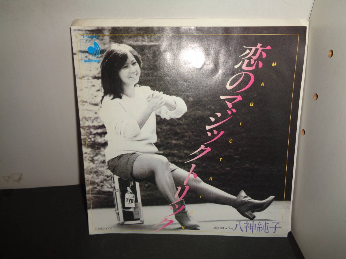 恋のマジックトリック　八神純子　EP盤　シングルレコード　同梱歓迎　い216