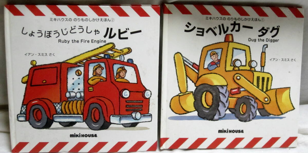 ミキハウス　しかけ絵本　しょうぼうしゃルビー　ジャベルカーダグ　３０年以上前の品