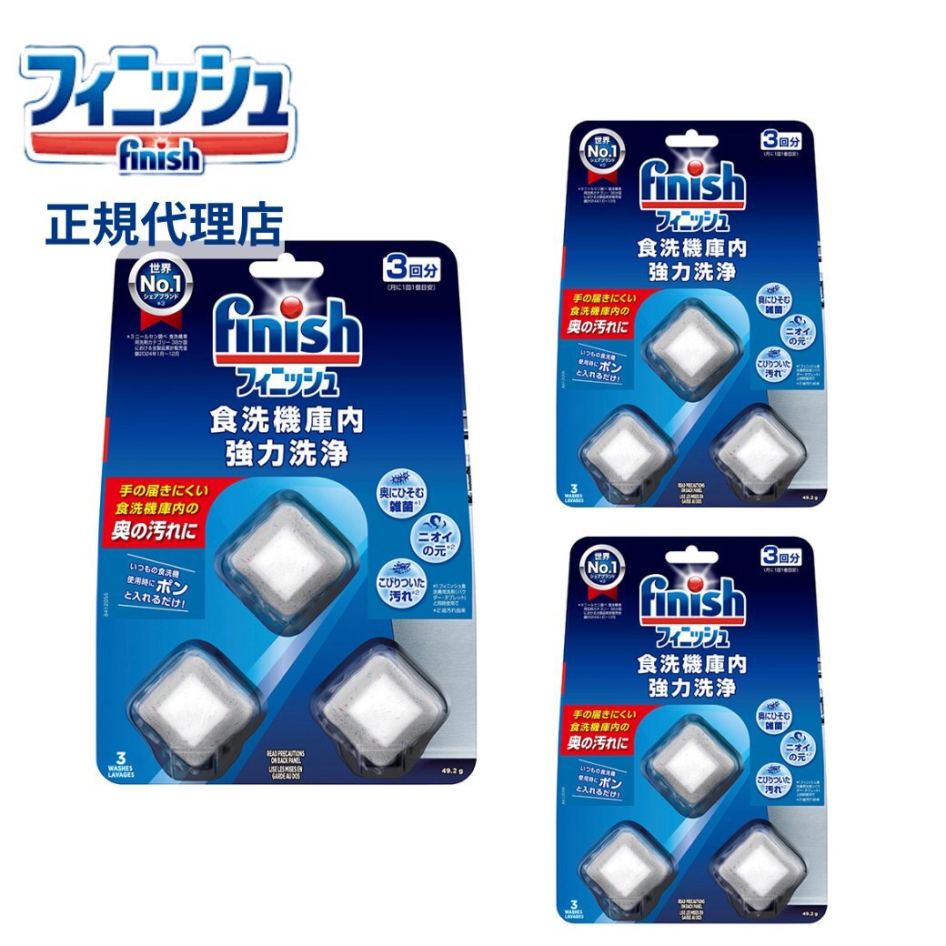 3個セット　フィニッシュ 食洗機庫内強力洗浄タブレット3個入