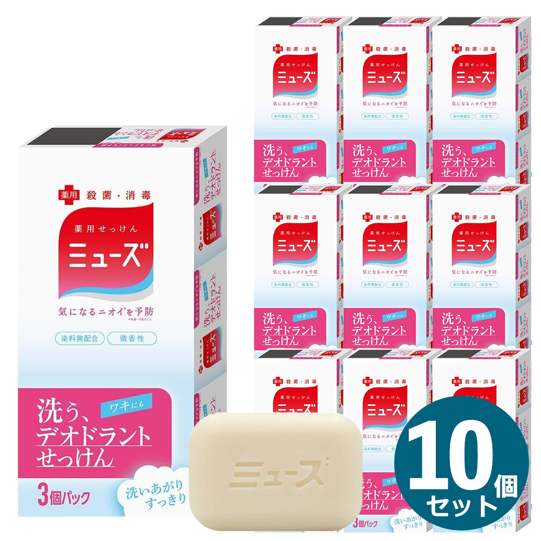 10箱セット 薬用せっけんミューズ デオドラント 固形 95g 3個入
