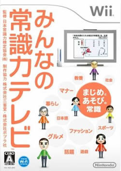 みんなの常識力テレビ Wii