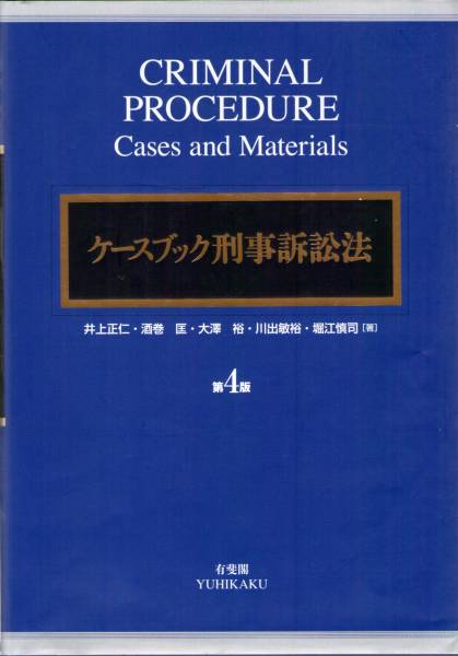 ケースブック刑事訴訟法4版解答例（捜査のみ＋おまけ伊藤塾LEC