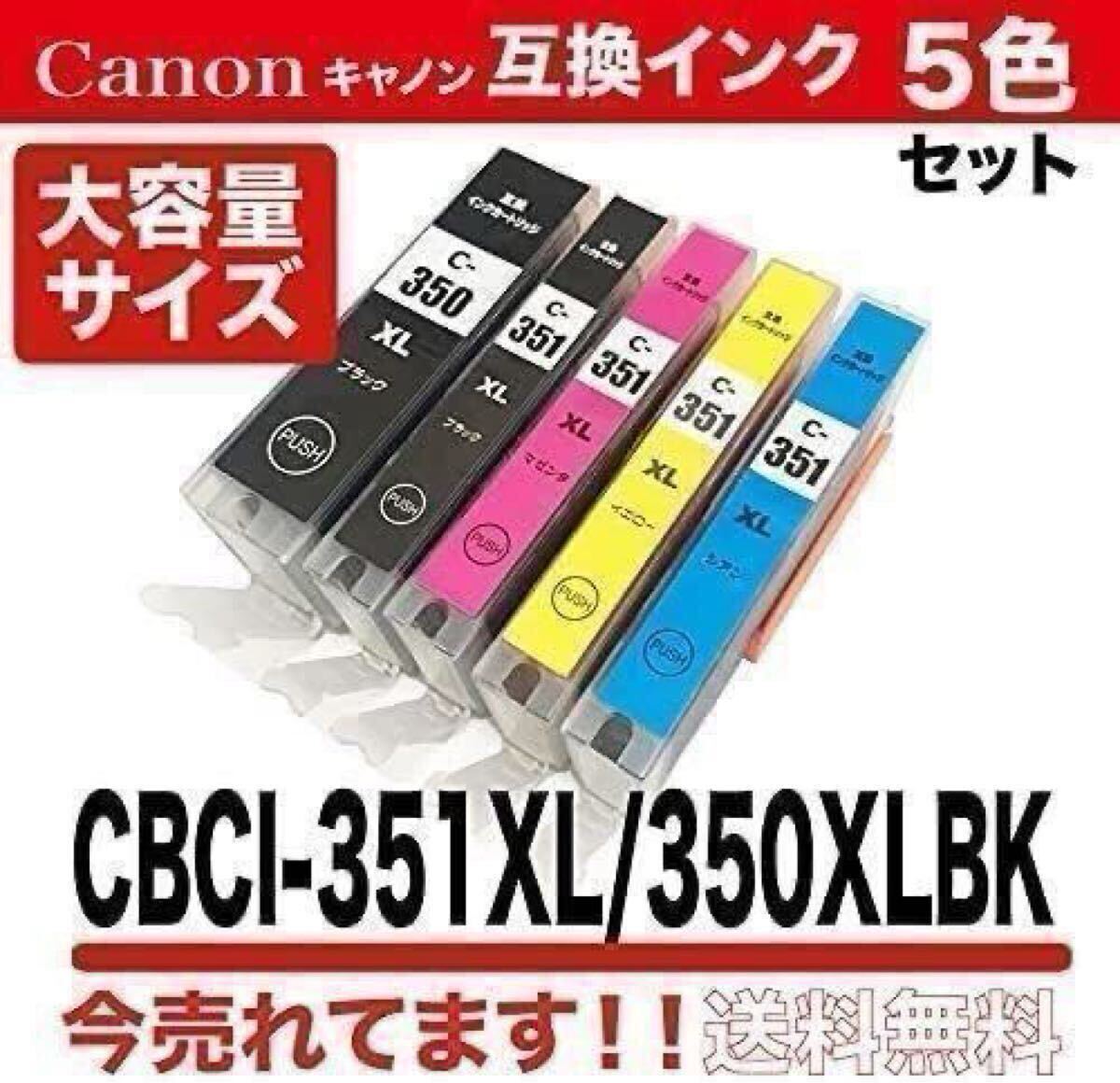 【おすすめ】インクカートリッジ 互換インク BCI-351 (BK/C/M/Y) BCI-350 5色 マルチパック インクジェット インクカートリッジ 351 
