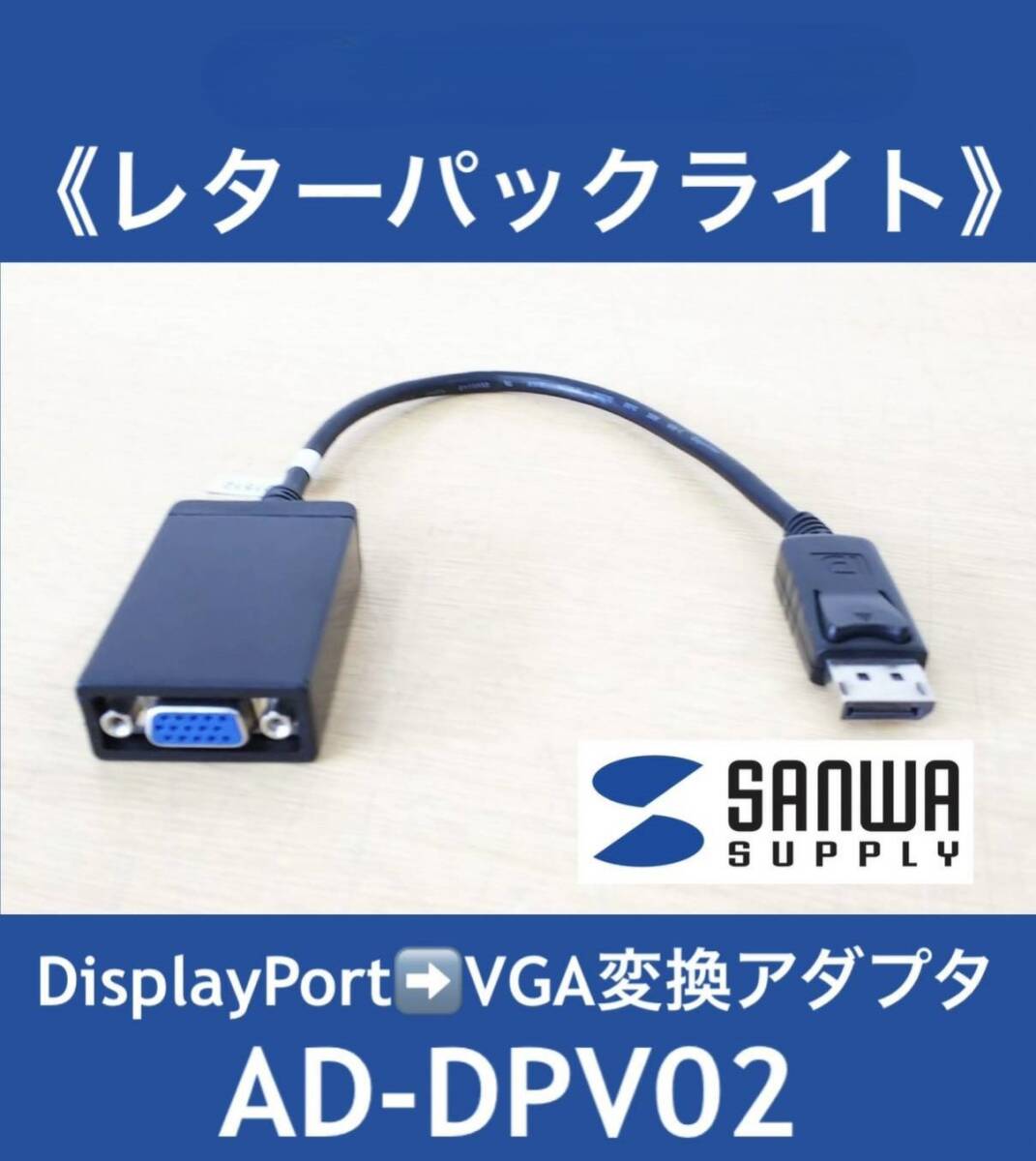 サンワサプライ SANWA SUPPLY DisplayPort ⇒ VGA変換アダプタ AD-DPV02 6台有 中古現状でのお渡し
