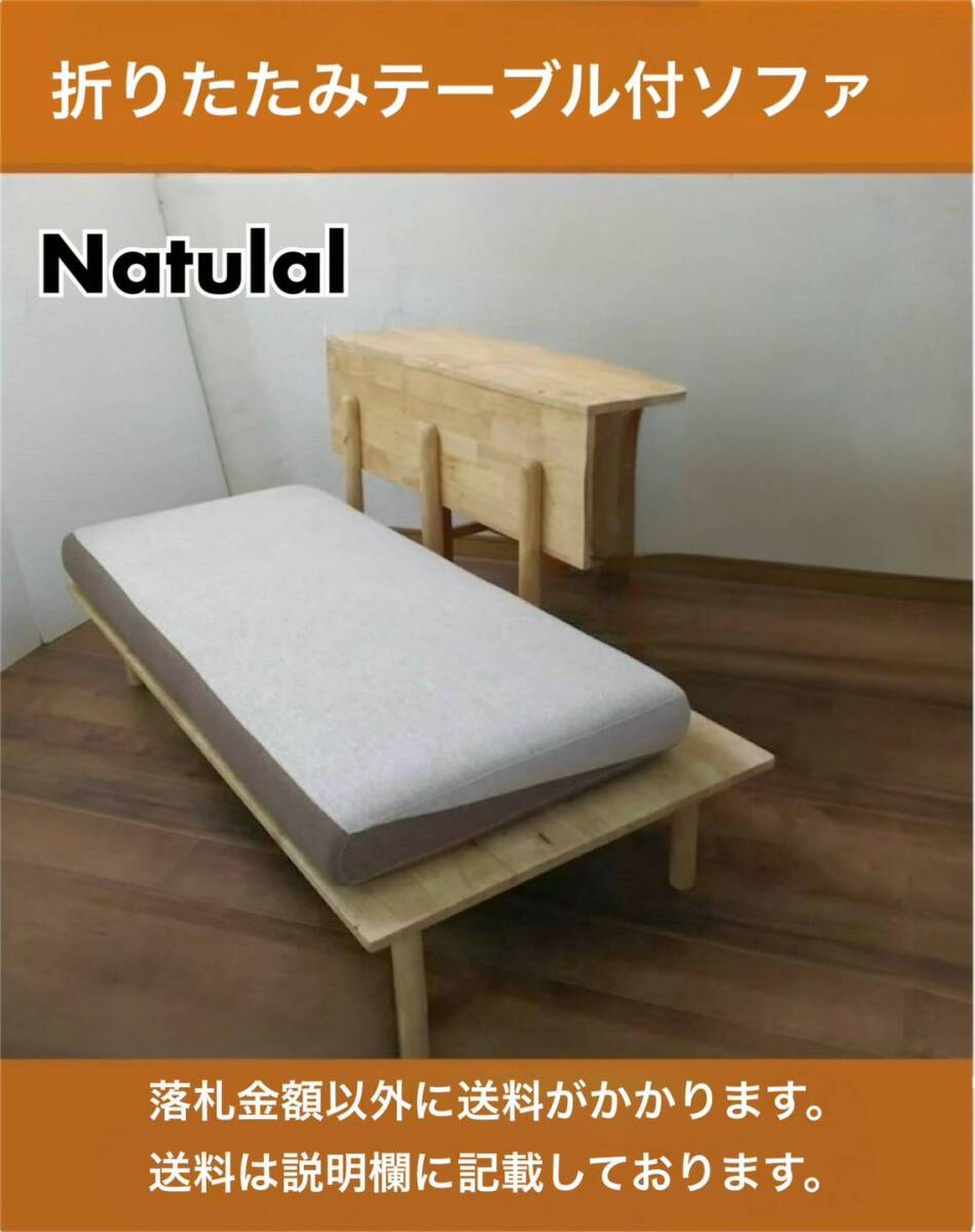 展示品 折りたたみテーブル付 2人掛ソファベッド FB-025 ナチュラル 要組立
