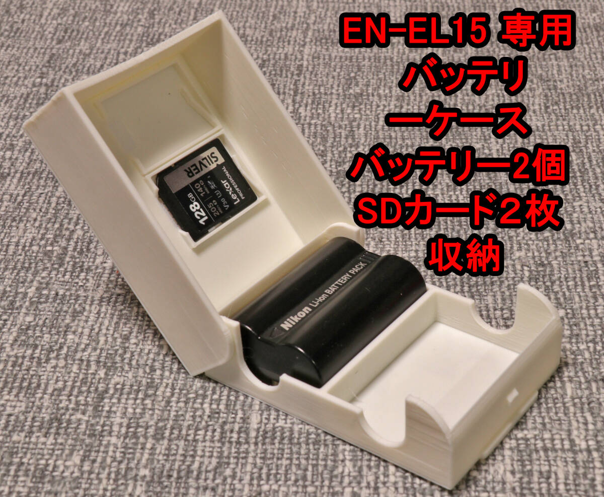 NIKON　ニコン EN-EL15 バッテリーケース　バッテリー SDカード　2個収納　ミラーレス　一眼レフ　白