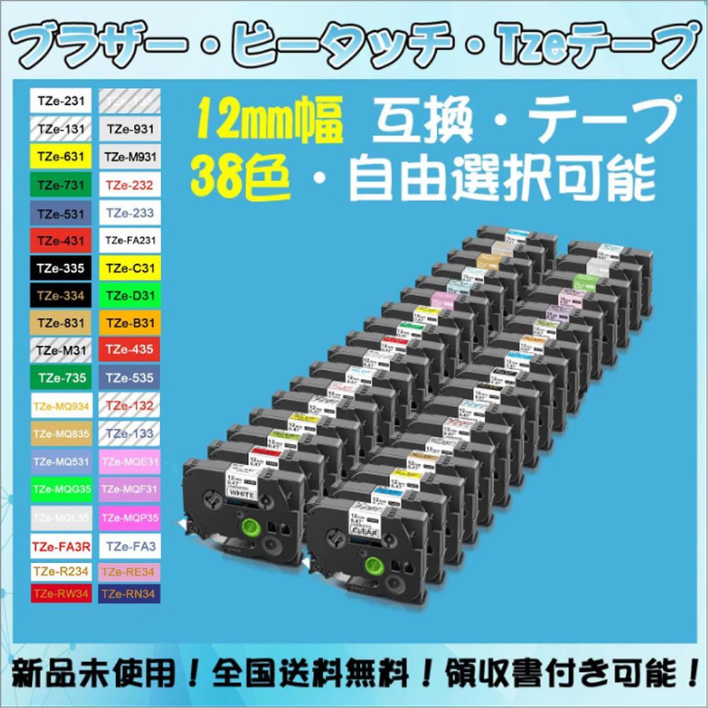 Tzeテープ 12mm幅X8m巻 38色選択 互換品 5個 P-Touch用