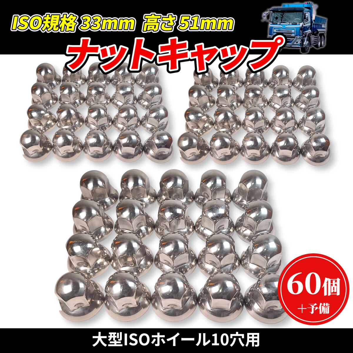 【60個セット+予備】ナットキャップ ステンレス製 カバー ISO 33mm 高さ50mm 丸型 大型 10穴用 トラック ダンプ デコトラ