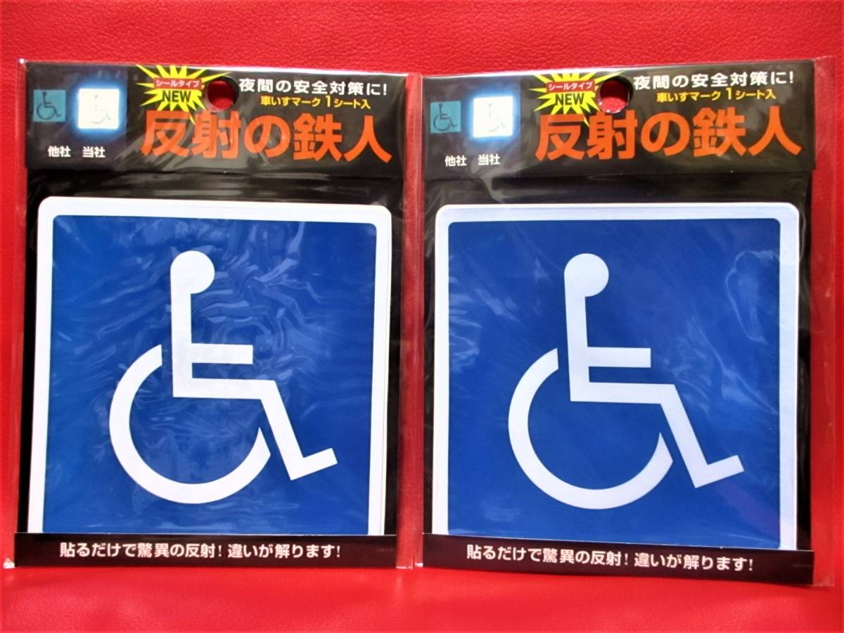 大きめ！【 ２枚セット 車いすマーク 反射効果抜群！ 】 ステッカー シールタイプ 車椅子マーク 車いす 車イス マーク 身障者 障害者 反射
