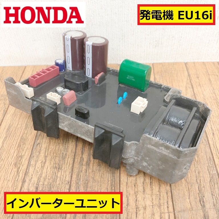 ホンダ/発電機/インバーターユニット/コントローラー/eu16i/純正/パーツ/部品/交換/修理/整備/エンジン/工場/現場/アウトドア/honda/xjk55