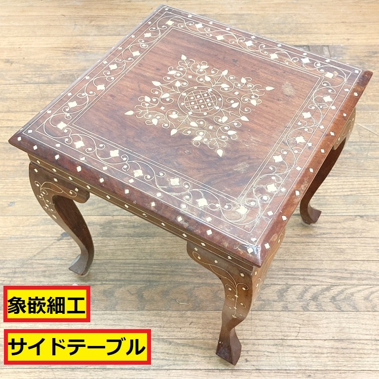 螺鈿/サイドテーブル/小型/猫足/象嵌細工/エスニック/幅約40cm/花台/置台/リゾート家具/アジアン/インテリア/アンティーク調/クラシック