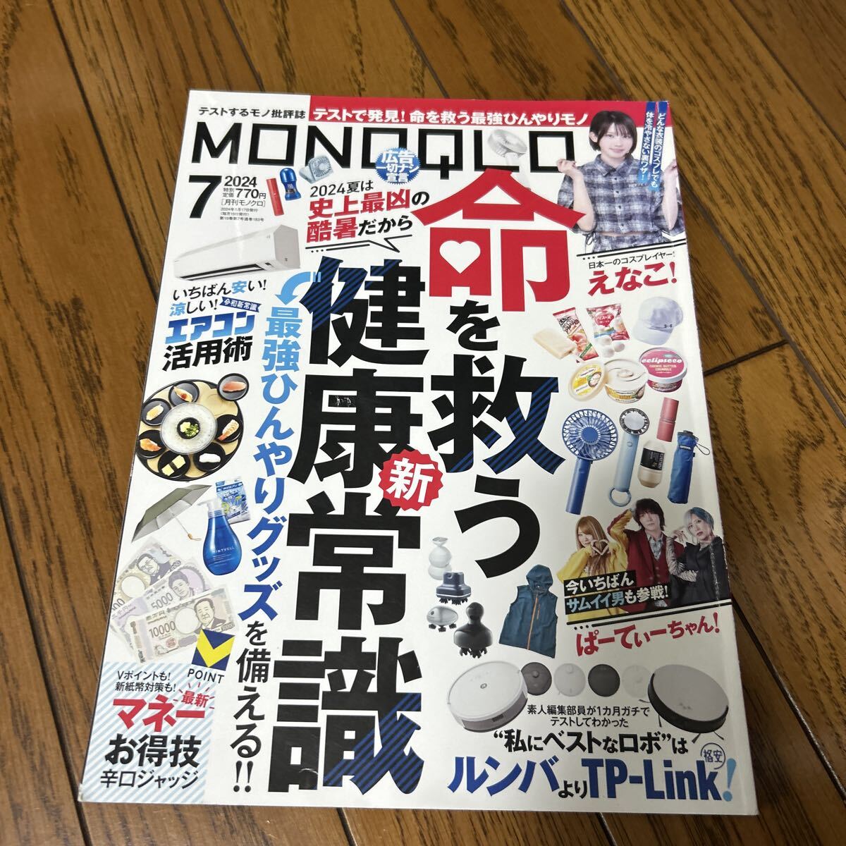 ＭＯＮＯＱＬＯ（モノクロ） ２０２４年７月号 （晋遊舎）